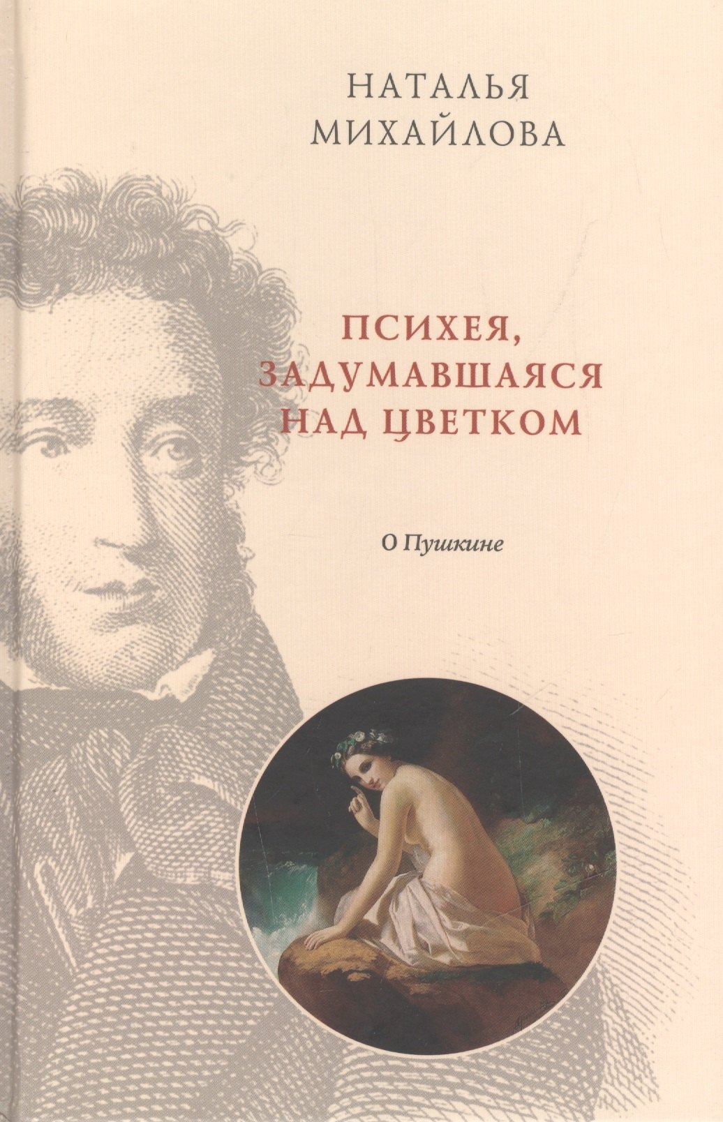 

Психея, задумавшаяся над цветком