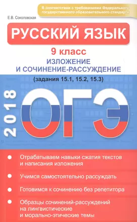 ОГЭ. Русский язык 9 кл. Изложение и сочинение-рассуждение. Соколовская Е.В. — 2612232 — 1