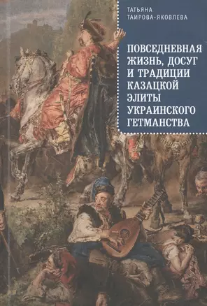 Повседневная жизнь досуг и традиции казацкой элиты Украинского гетманства (м) — 2672486 — 1