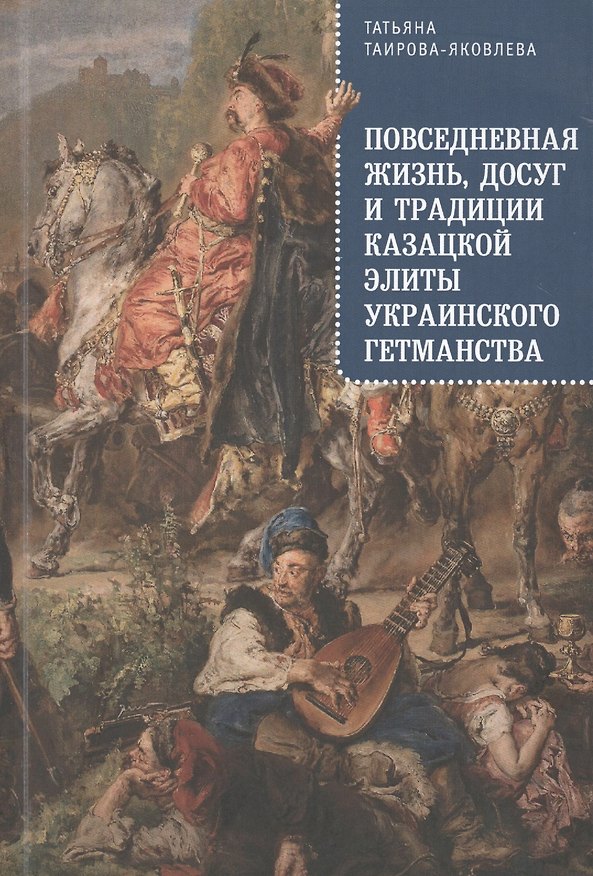 Книга Повседневная жизнь досуг и традиции казацкой элиты Украинского гетманства (м) () — 1