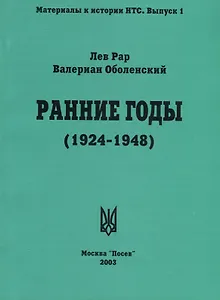 Ранние годы: Очерк истории Национально-Трудового Союза (1924-1948)