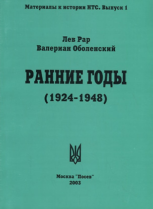 Ранние годы: Очерк истории Национально-Трудового Союза (1924-1948) — 2709782 — 1