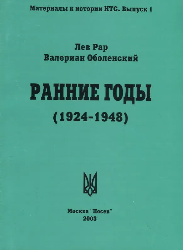 Книга Ранние годы: Очерк истории Национально-Трудового Союза (1924-1948) (Лев Рар) — 1