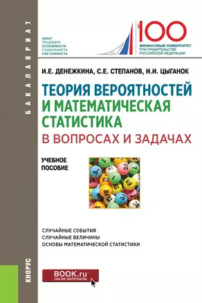 Теория вероятностей и математическая статистика в вопросах и задачах. Учебное пособие — 2719329 — 1