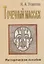 Точечный массаж. Методическое пособие — 2758843 — 1