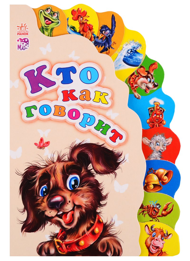 

Кто как говорит