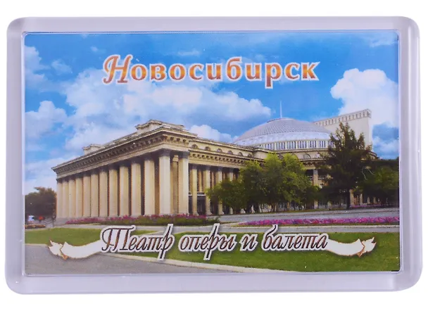 ГС Магнит акриловый 52х77мм Новосибирск Театр оперы и балета 2903198 — 1