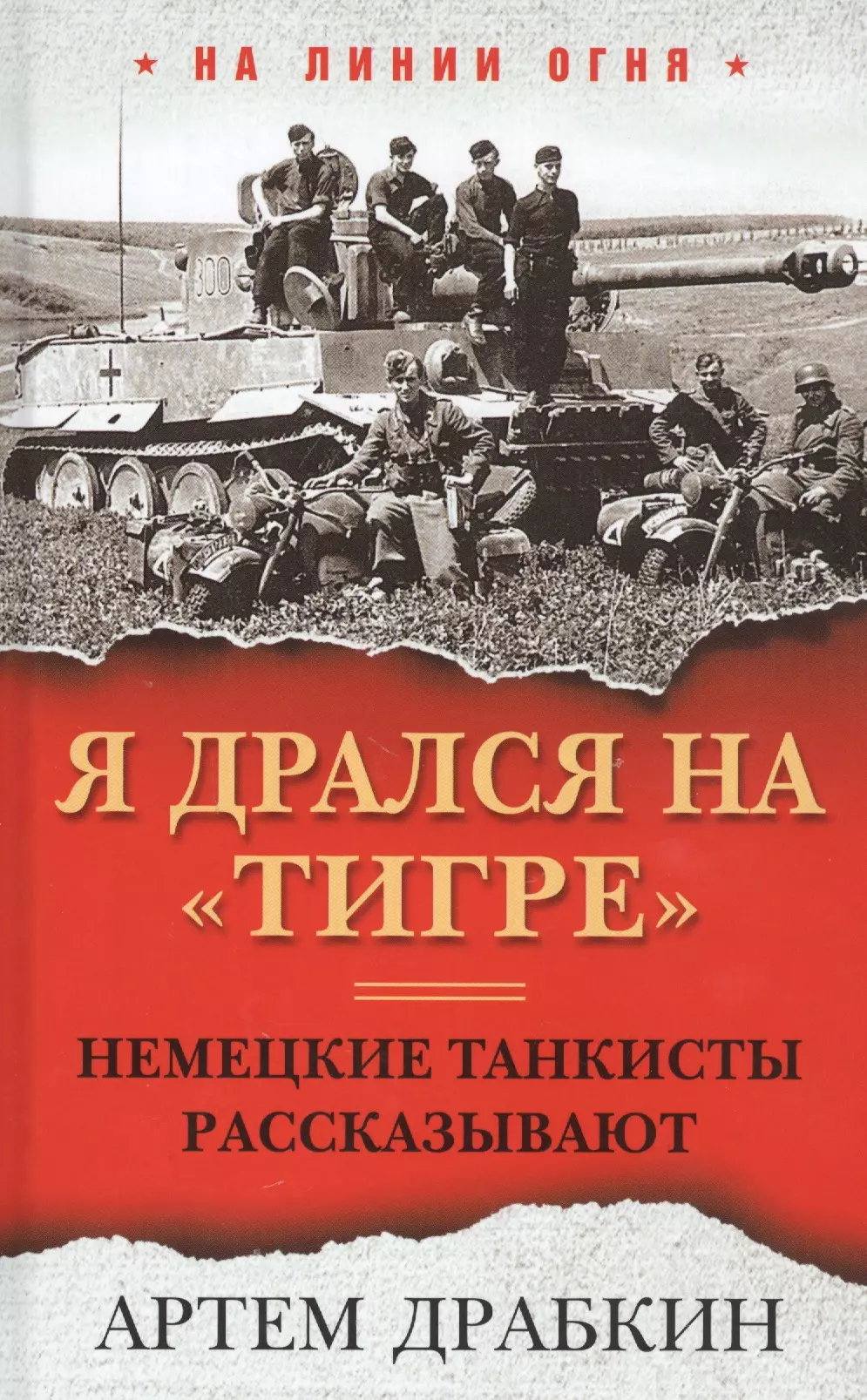 Я дрался на «Тигре». Немецкие танкисты рассказывают