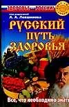 Книга Русский путь здоровья (Андрей Левшинов)