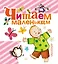 Читаем маленьким. Песенки, потешки, сказки — 2463962 — 1