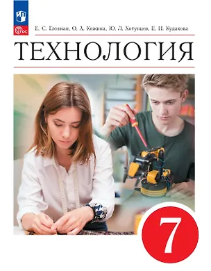 Книга Технология. 7 класс. Учебник. ФГОС 2021 (Евгений Глозман, Ольга Кожина, Александр Глозман, Игорь Воронин, Вероника Воронина, Юрий Хотунцев, Елена Кудакова)