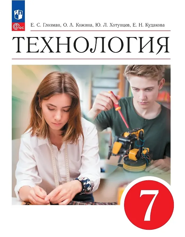 Книга Технология. 7 класс. Учебник. ФГОС 2021 (Евгений Глозман, Ольга Кожина, Александр Глозман, Игорь Воронин, Вероника Воронина, Юрий Хотунцев, Елена Кудакова) — 1
