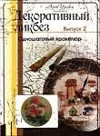 Книга Декоративный ликбез, выпуск № 2, DVD () — 1