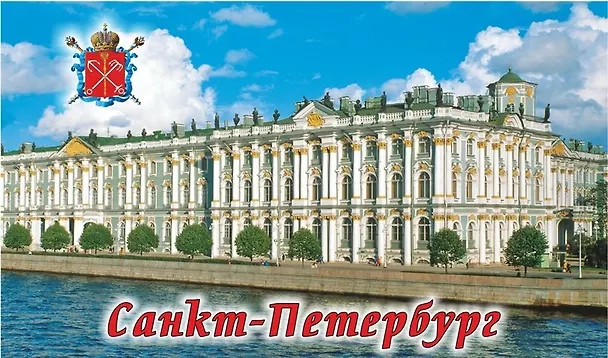Сувенир, Магнит винил большой Эрмитаж 10х6см 030-1-06 356878 — 1