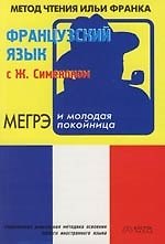 Книга Французский язык с Ж. Сименоном : Мегрэ и молодая покойница () — 1