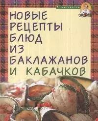 Новые рецепты блюд из баклажанов и кабачков — 2172831 — 1