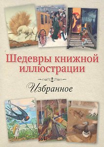 Избранное / (Шедевры книжной иллюстрации). Дугины О. и А.,Спирин Г., Дехтерев Б. (Рипол)