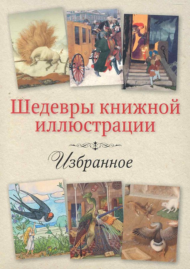 Избранное / (Шедевры книжной иллюстрации). Дугины О. и А.,Спирин Г., Дехтерев Б. (Рипол) 2274022 — 1
