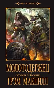 Молотодержец: Роман