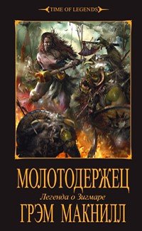 Книга Молотодержец: Роман (Грэм Макнилл) — 1