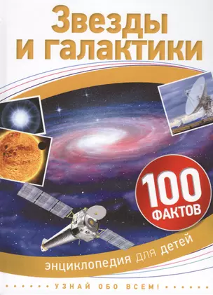 Звезды и галактики. 100 фактов — 2614849 — 1