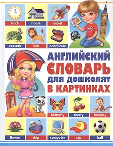 Английский словарь для дошколят в картинках