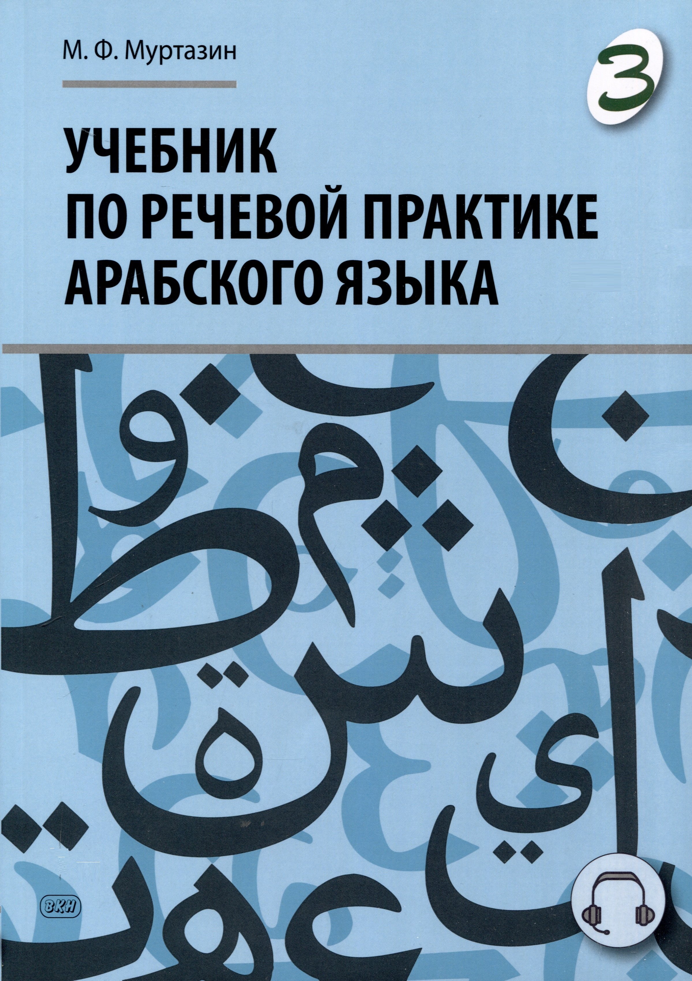 

Учебник по речевой практике арабского языка (с лингафонным курсом). Часть 3