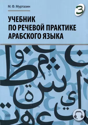 Учебник по речевой практике арабского языка (с лингафонным курсом). Часть 3 — 3061933 — 1