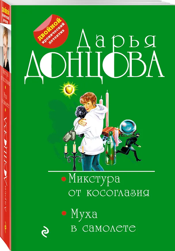 Книга Микстура от косоглазия. Муха в самолете (Дарья Донцова) — 4