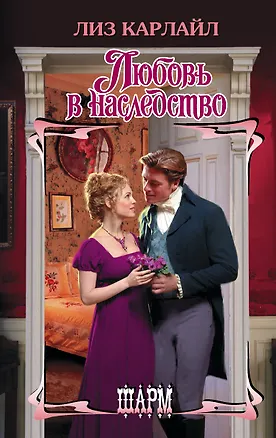 Книга Любовь в наследство (Лиз Карлайл)