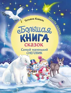 Большая книга сказок. Самый маленький снеговик. Шесть сказок