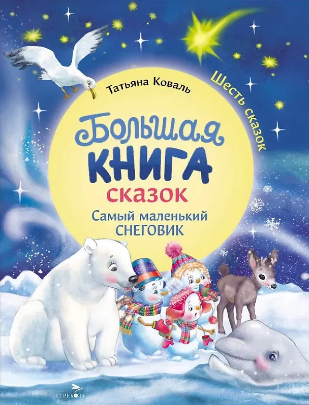 Книга Большая книга сказок. Самый маленький снеговик. Шесть сказок (Татьяна Коваль) — 1