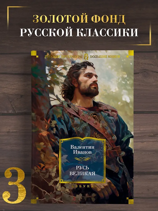 Книга Русь Великая (Валентин Иванов) — 4