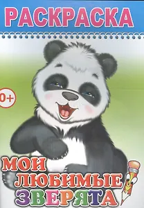 Раскраска. Мои любимые зверята