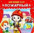 МОЙ ПЕРВЫЙ ТЕАТР. книжка-пазл 3D 168х160