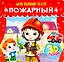 МОЙ ПЕРВЫЙ ТЕАТР. ПОЖАРНЫЙ — 2748793 — 1