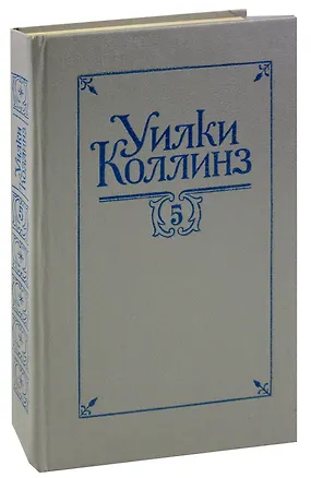 Книга Уилки Коллинз. Собрание сочинений в 5 томах. Том 5. Закон и женщина. Две судьбы (Уильям Уилки Коллинз)