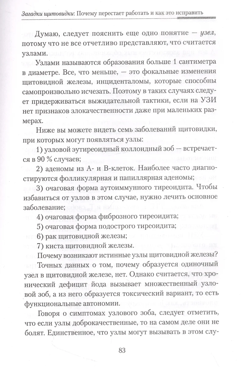 Загадки щитовидки: почему перестает работать и как это исправить (Диляра  Лебедева) - купить книгу с доставкой в интернет-магазине «Читай-город».  ISBN: 978-5-17-156365-3