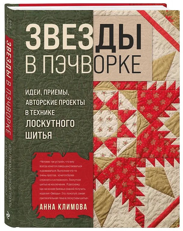 Книга ЗВЕЗДЫ в пэчворке. Идеи, приемы, авторские проекты в технике лоскутного шитья (Анна Климова) — 4