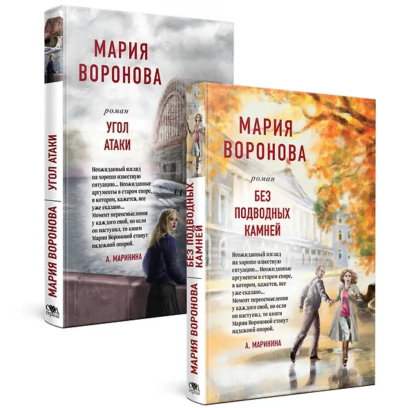Книга Суд сердца. Романы М. Вороновой: Без подводных камней. Угол атаки (комплект из 2 книг) (Мария Воронова) — 4