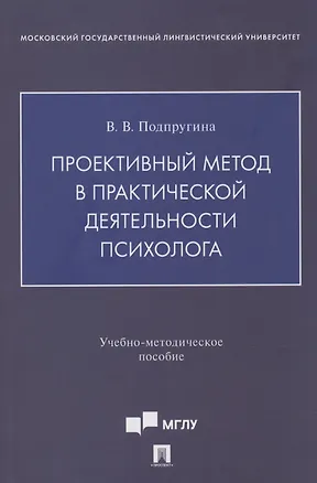 Книга Проективный метод в практической деятельности психолога. Учебно-методическое пособие (Виктория Подпругина)