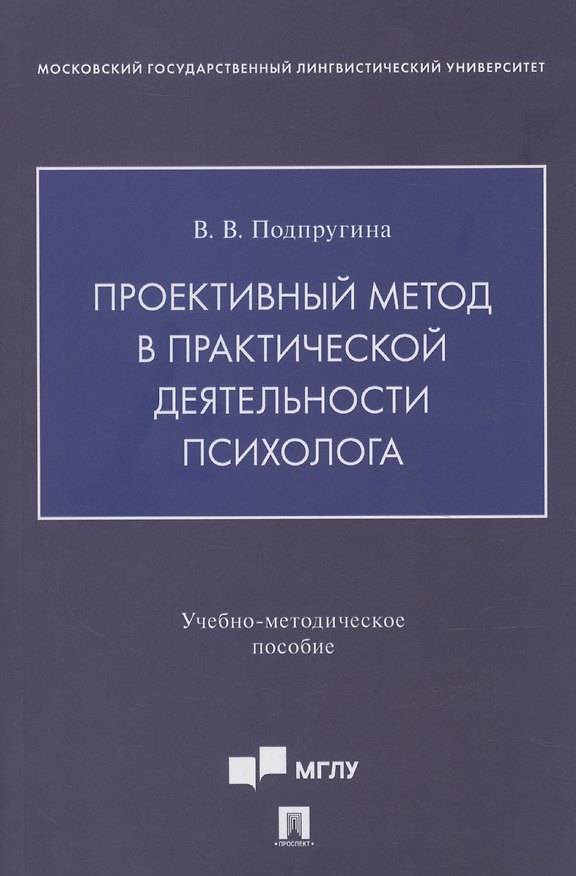 Книга Проективный метод в практической деятельности психолога. Учебно-методическое пособие (Виктория Подпругина) — 1