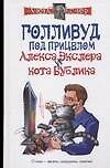 Книга Голливуд под прицелом Алекса Экслера и кота Бублика (Алексей Экслер) — 1