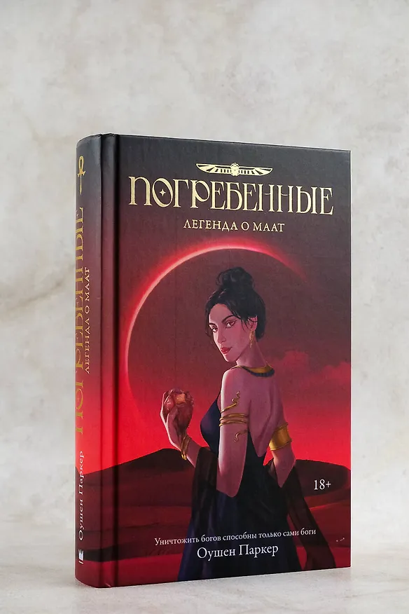 Книга Погребенные. Легенда о Маат (Оушен Паркер) — 6