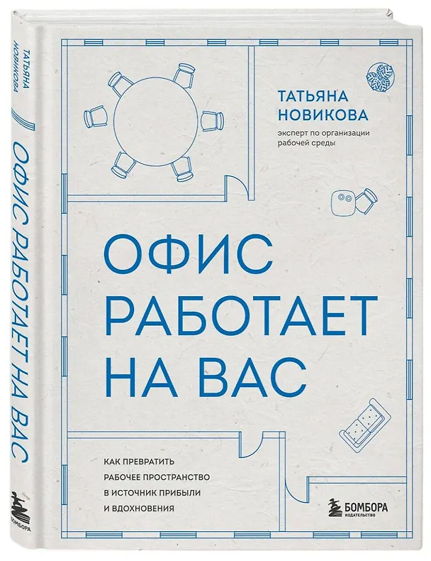 Книга Офис работает на вас. Как превратить рабочее пространство в источник прибыли и вдохновения (Татьяна Новикова) — 5