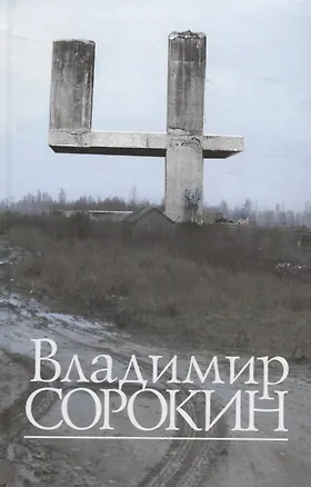 Книга Четыре. Рассказы. Сценарии. Либретто (Владимир Сорокин)