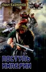 Книга Поступь империи (Иван Кузмичев) — 1