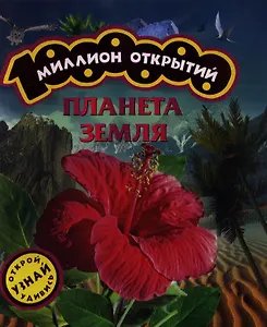 Планета Земля