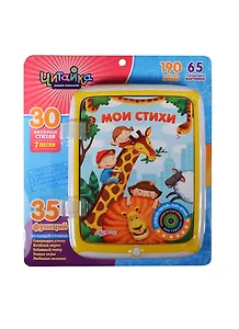 Мои стихи: книжка-планшетик