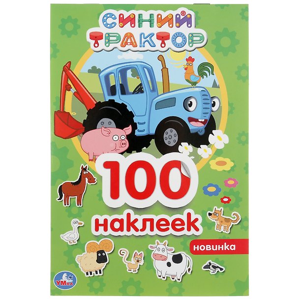 Книга Альбом 100 наклеек. Синий трактор () — 1